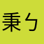 秉ㄅㄧㄥ