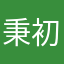 秉初_