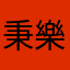 秉樂