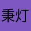 秉灯夜行