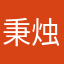 秉烛夜读春秋大义