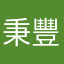 秉豐和雅芝