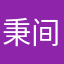 秉间力挺哦