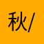 秋/.天仙
