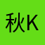 秋@k