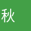 秋　せつら
