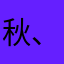 秋、c