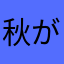 秋がなくて冬が来た