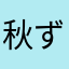秋ずきん2424