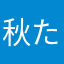 秋たよ