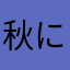 秋に日が指す