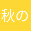 秋のまるまるこ