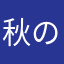 秋のまる子