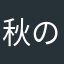 秋の恋