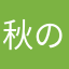 秋の星