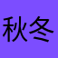 秋の月 冬の太陽