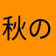 秋の甲子園