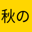 秋の空あき