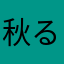 秋ることがない