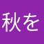 秋を目指す控えめオレンジ
