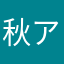 秋アキ