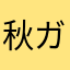 秋ガスキ