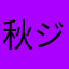 秋ジャケ