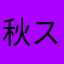 秋ステ