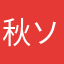 秋ソラ