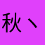 秋ヽ(´ー｀)ノ