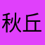 秋丘鱼
