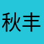 秋丰哥哥