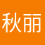秋丽们高抬贵手