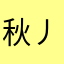 秋丿清枫