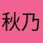 秋乃慎