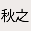 秋之始然