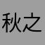 秋之安安