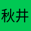 秋井浔