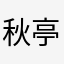 秋亭Ting