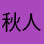 秋人間