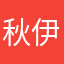秋伊1