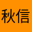 秋信守