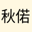 秋偌水