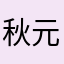 秋元康の一番弟子