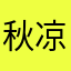 秋凉512