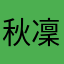 秋凜月