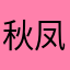 秋凤落叶