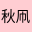 秋凧町