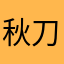 秋刀哥