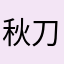 秋刀魚。